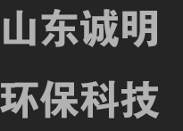 山東誠(chéng)明環(huán)?？萍加邢薰?></a></div>
  <div   id=